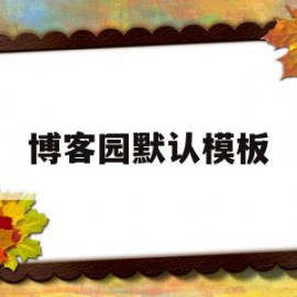 博客园默认模板(博客园怎么改名字)