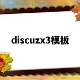 discuzx3模板(discuz模板如何套用)