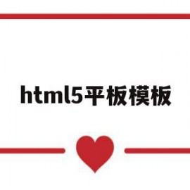 html5平板模板(html5移动端模板)