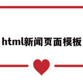 html新闻页面模板(html关于新闻的网页代码)