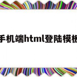 手机端html登陆模板的简单介绍