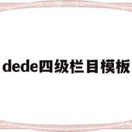 dede四级栏目模板的简单介绍