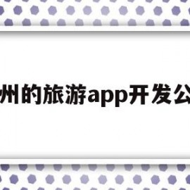 杭州的旅游app开发公司(杭州的旅游公司集中地在哪儿)