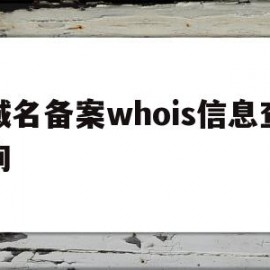 关于域名备案whois信息查询的信息