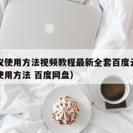 全站仪使用方法视频教程最新全套百度云（全站仪使用方法 百度网盘）