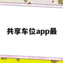 共享车位app最(共享车位比较好的app)