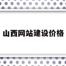 山西网站建设价格(山西网站设计制作推广)