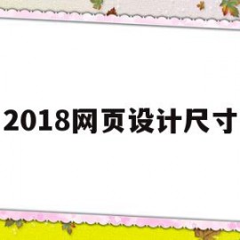 关于2018网页设计尺寸的信息