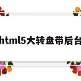 html5大转盘带后台的简单介绍