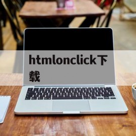 htmlonclick下载(html onclick 没反应)