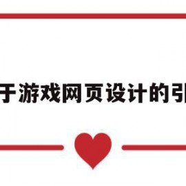 关于游戏网页设计的引言(关于游戏网页设计的引言有哪些)