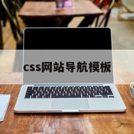 css网站导航模板(css样式网页导航条)