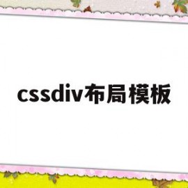 cssdiv布局模板(div css布局教程)