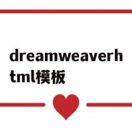 dreamweaverhtml模板(dreamweaver frontpage)