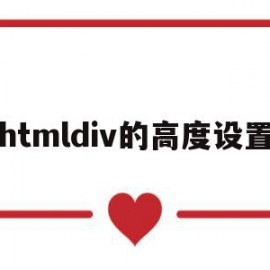 htmldiv的高度设置(html设置div的宽度和高度)