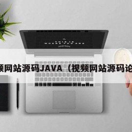 视频网站源码JAVA（视频网站源码论文）