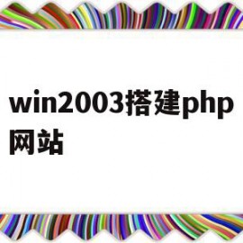 win2003搭建php网站(windows2003搭建网站)