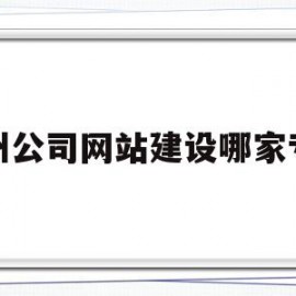 包含扬州公司网站建设哪家专业的词条