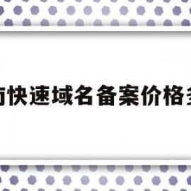 湖南快速域名备案价格多少(域名备案审核流程)