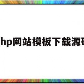 php网站模板下载源码(phpweb网站模板下载)