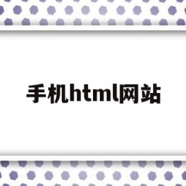 手机html网站(手机html网站模板)