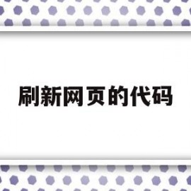 刷新网页的代码(刷新网页的代码怎么写)