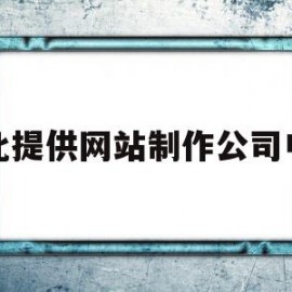 河北提供网站制作公司电话(河北提供网站制作公司电话是多少)