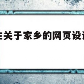 学生关于家乡的网页设计作品(学生关于家乡的网页设计作品有哪些)