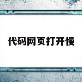 代码网页打开慢(网络正常网页打开慢)