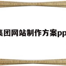 集团网站制作方案ppt(公司网站制作方案)