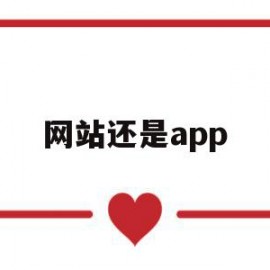 网站还是app(网站还是有什么称呼)