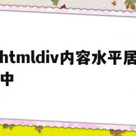 htmldiv内容水平居中(html水平居中和垂直居中怎么设置)