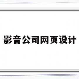 影音公司网页设计(影视网站logo设计)