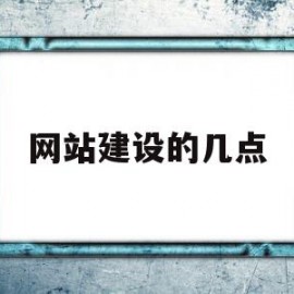 网站建设的几点(网站建设的几点思考)