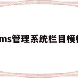 包含cms管理系统栏目模板的词条