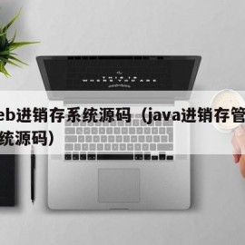 web进销存系统源码（java进销存管理系统源码）