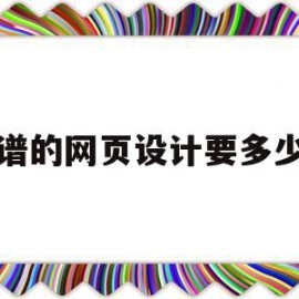 靠谱的网页设计要多少钱的简单介绍