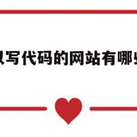 可以写代码的网站有哪些问题(可以写代码的网站有哪些问题呢)