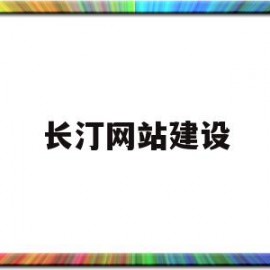 长汀网站建设(长汀市政工程招标网)