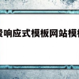 免费响应式模板网站模板下载的简单介绍