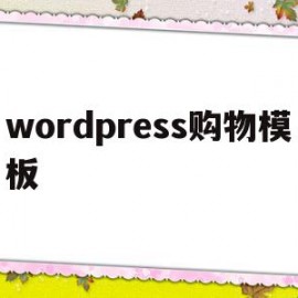 wordpress购物模板(wordpress购物网站模板)