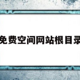 免费空间网站根目录(网站免费空间排行榜)