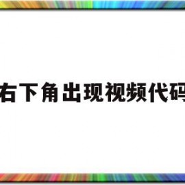 右下角出现视频代码(视频右下方的方形图形是什么意思)