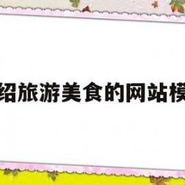 介绍旅游美食的网站模板的简单介绍