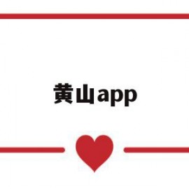 黄山app(黄山app下载大全)