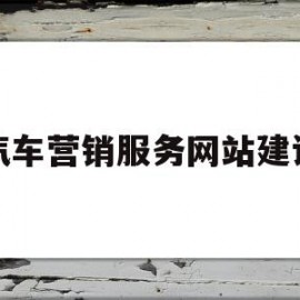 包含汽车营销服务网站建设的词条