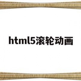 html5滚轮动画(html鼠标滚轮事件)