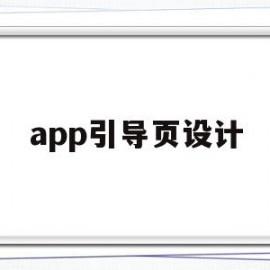 app引导页设计(app引导页怎么做)