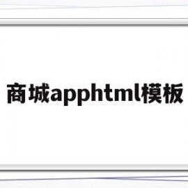 商城apphtml模板的简单介绍