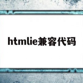 htmlie兼容代码(xbox无法连接无线网络)